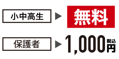 小中高生無料／保護者1000円