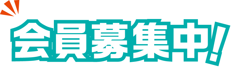 会員募集中！