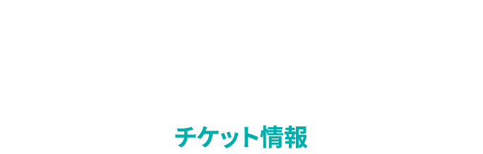 2026-27シーズン チケット情報