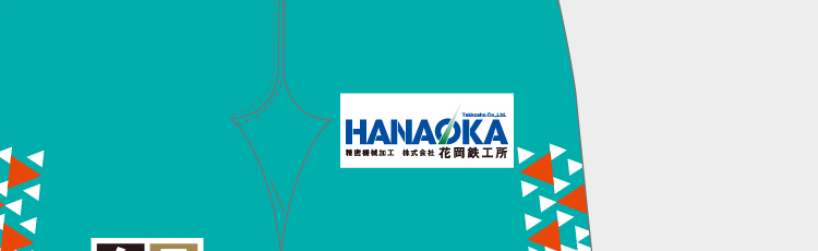 株式会社花岡鉄工所