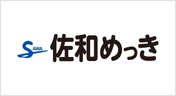 佐和めっき